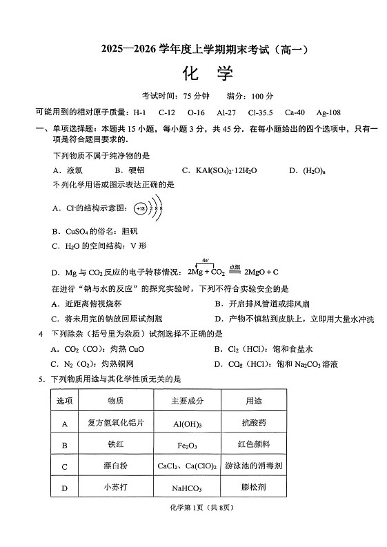 辽宁省鞍山市2025-2026学年高一上学期期末化学试卷第1页