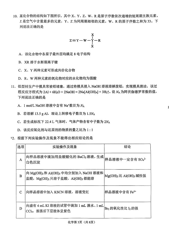 辽宁省鞍山市2025-2026学年高一上学期期末化学试卷第3页