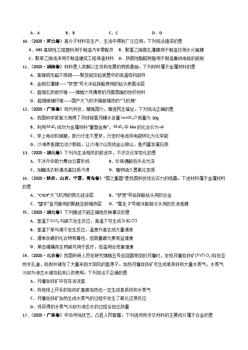 2025年高考化学试题分类汇编 专题01 物质的分类与转化  化学与STSE第3页