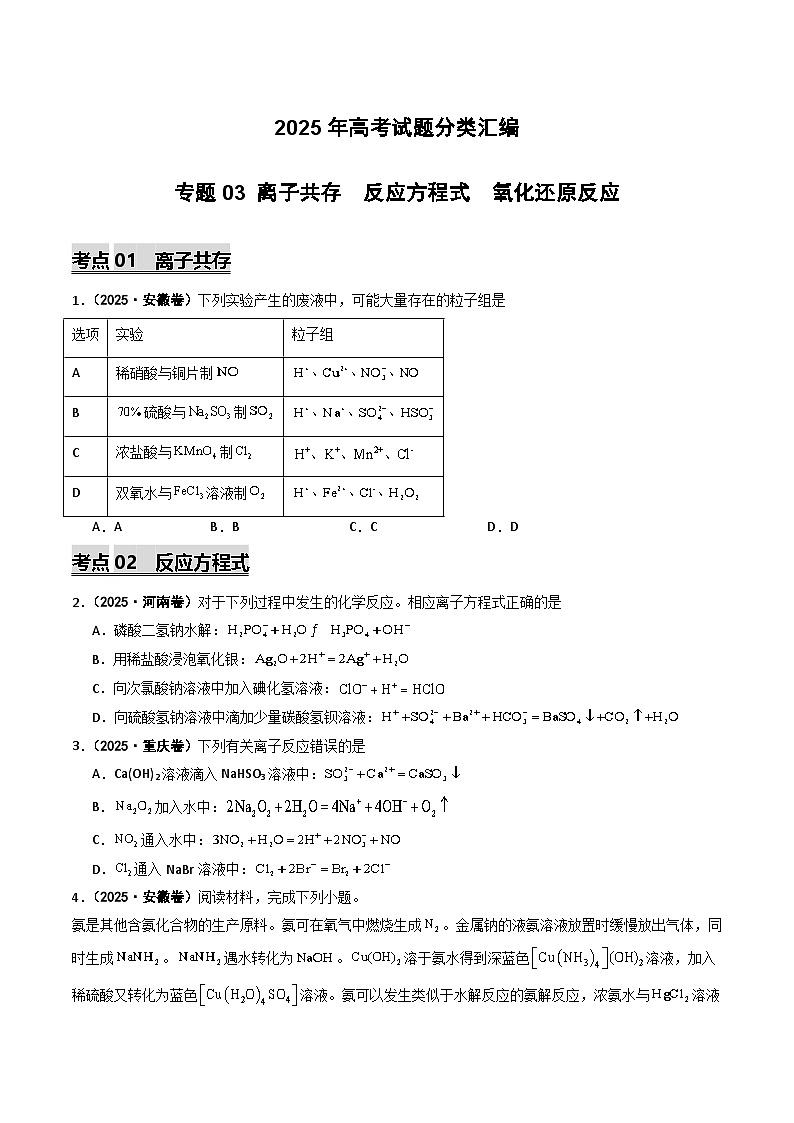 2025年高考化学试题分类汇编 专题03 离子共存 反应方程式 氧化还原反应第1页