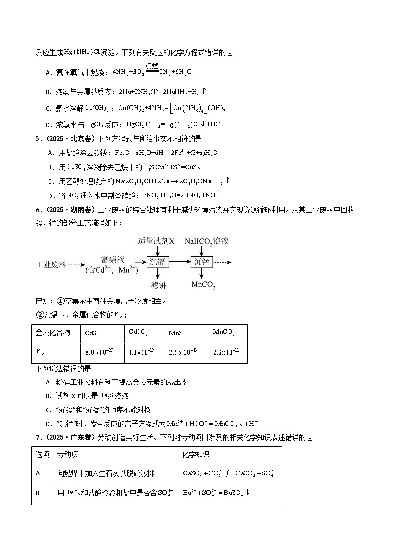 2025年高考化学试题分类汇编 专题03 离子共存 反应方程式 氧化还原反应第2页