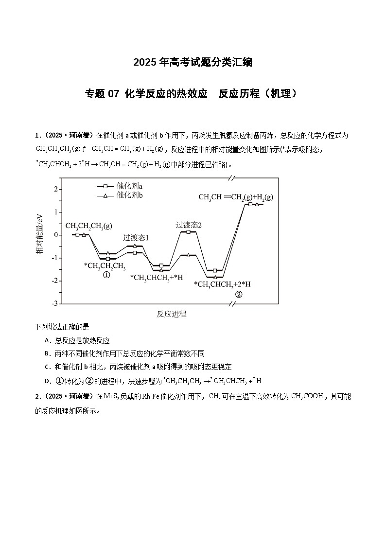 2025年高考化学试题分类汇编 专题07 化学反应的热效应  反应历程（机理）第1页
