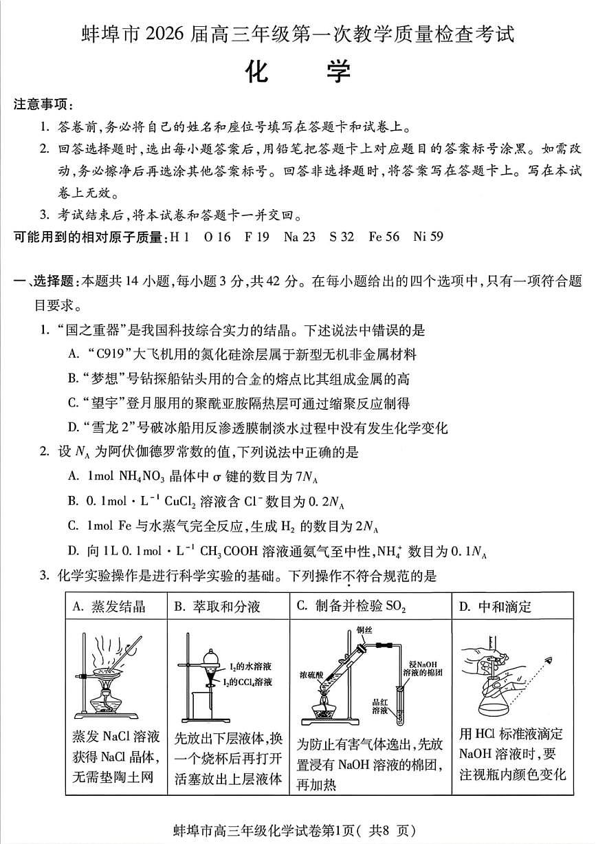 安徽省蚌埠市2026届上学期高三一模 教学质量检查 化学试题+答案第1页
