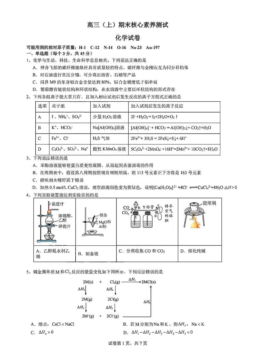 成都七中等校2026届高三（上）期末核心素养测试化学试卷+答案第1页