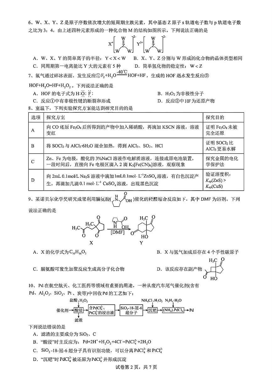 成都七中等校2026届高三（上）期末核心素养测试化学试卷+答案第2页