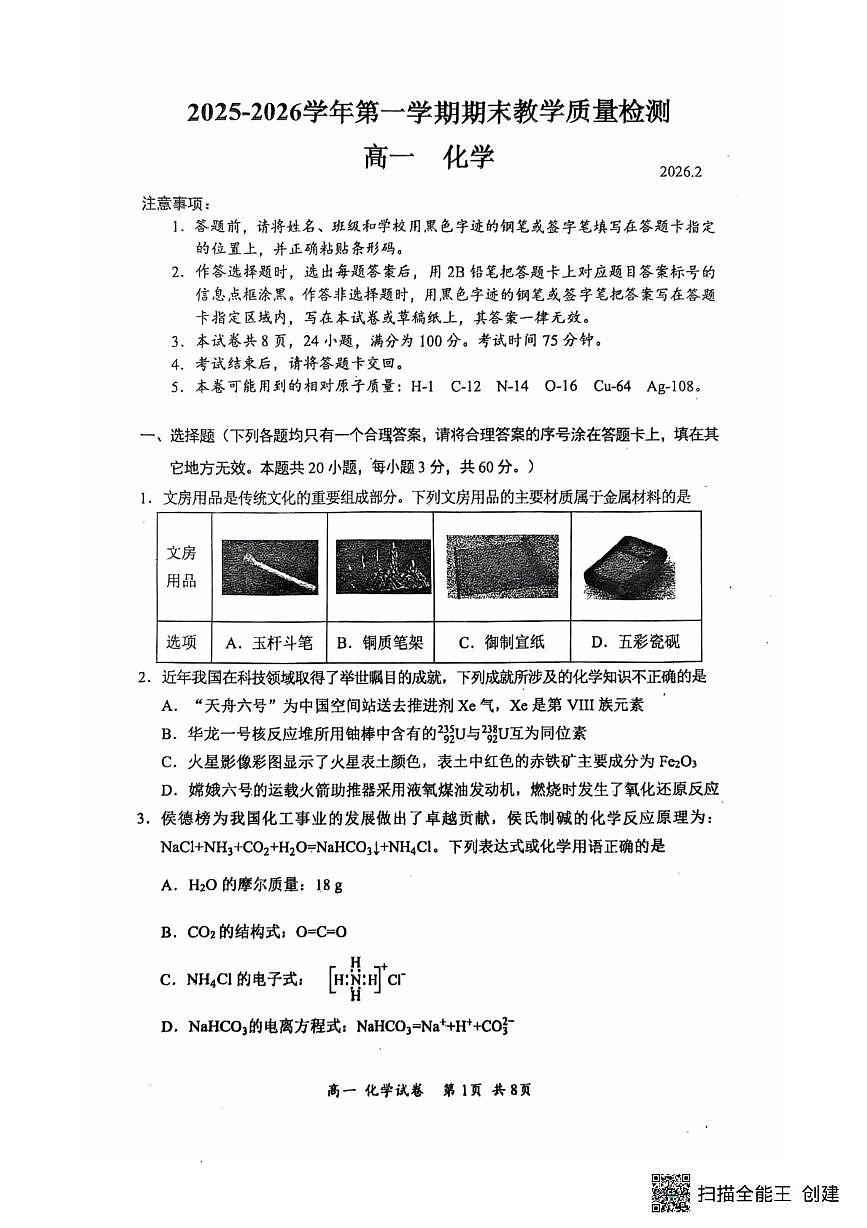 深圳宝安区2025-2026学年高一上学期期末质检化学试卷第1页