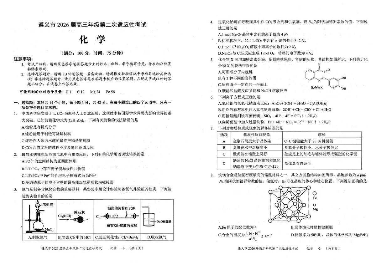 贵州省遵义市2026届高三上学期高考模拟适应性考试(遵义二模)化学试题（含答案）第1页