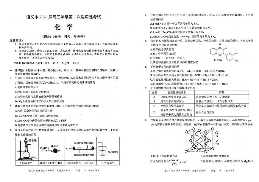 贵州省遵义市2026届高三上学期高考模拟适应性考试(遵义二模)化学试题（含答案）第1页