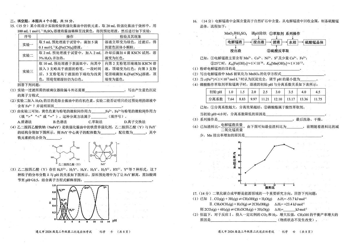 贵州省遵义市2026届高三上学期高考模拟适应性考试(遵义二模)化学试题（含答案）第3页