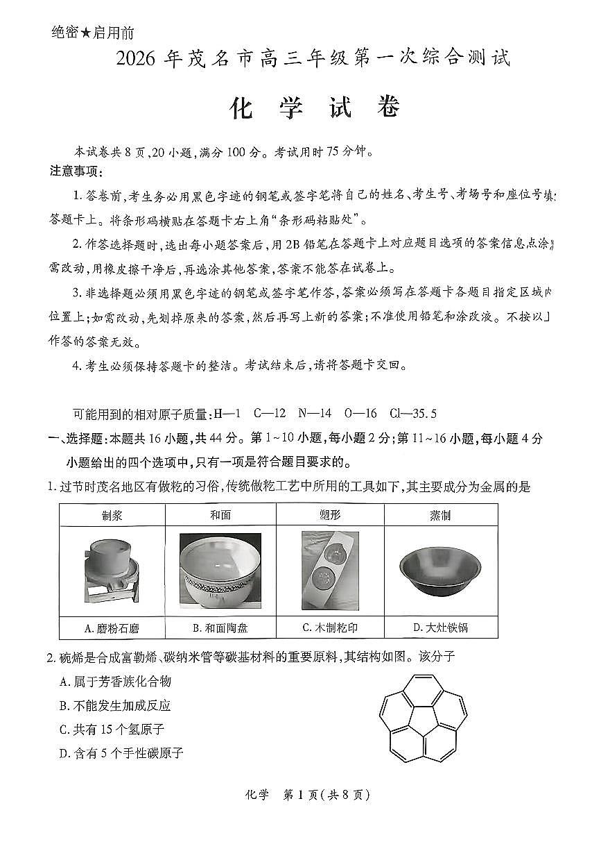 2026届广东省茂名市上学期高三一模 化学试题+答案第1页