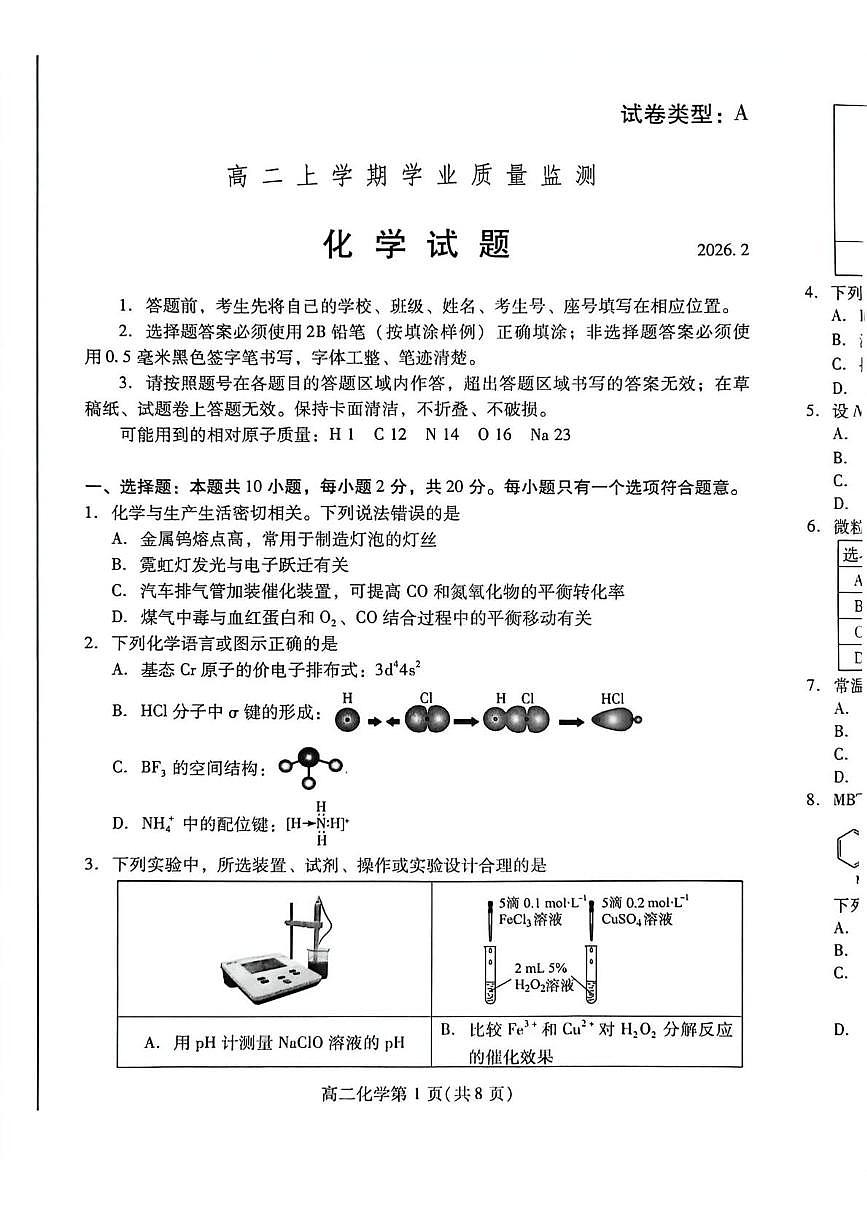 山东潍坊市2025-2026学年高二上学期期末学业质量监测化学试题第1页