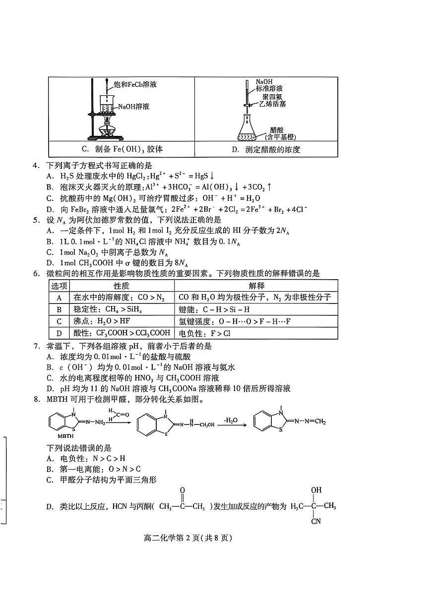 山东潍坊市2025-2026学年高二上学期期末学业质量监测化学试题第2页
