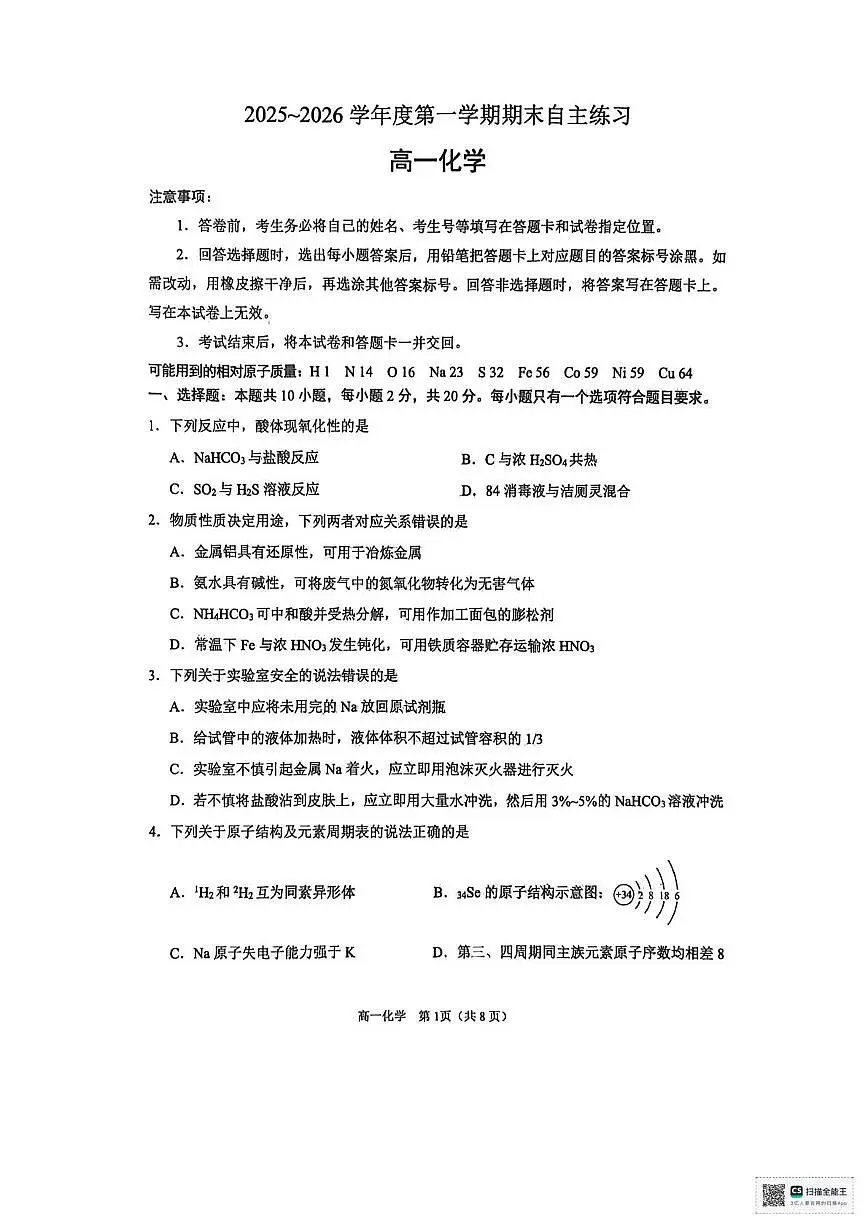 山东烟台市2025-2026学年第一学期2月期末自主练习高一化学试题第1页