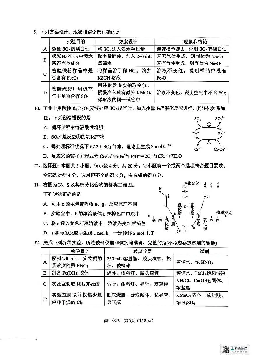 山东烟台市2025-2026学年第一学期2月期末自主练习高一化学试题第3页