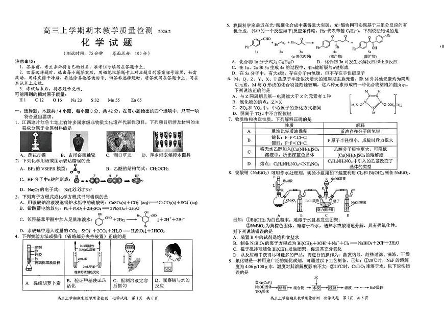 江西吉安市2025-2026学年高三上学期期末教学质量检测化学试题第1页