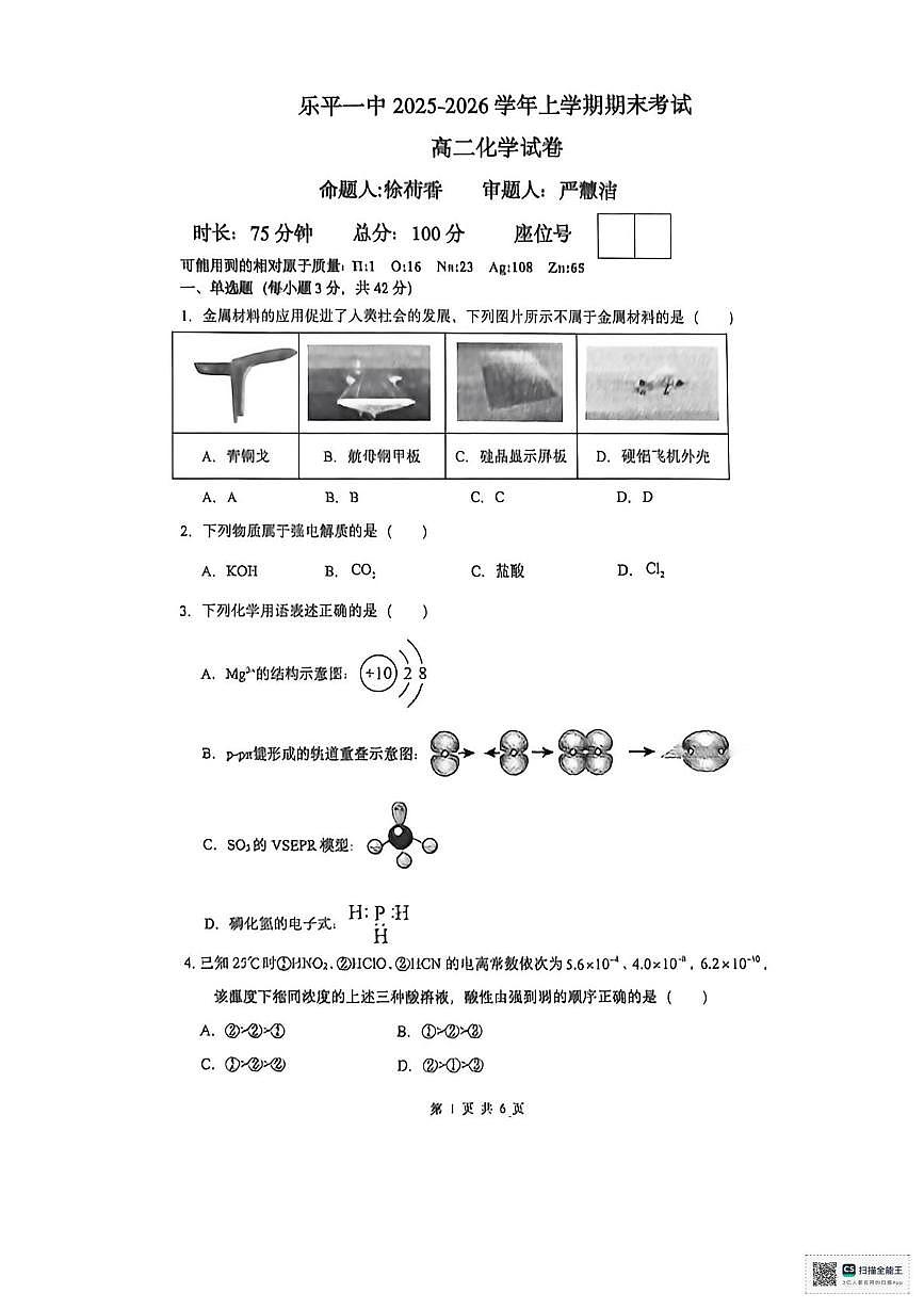 江西景德镇市乐平市第一中学2025-2026学年高二上学期期末化学试题第1页