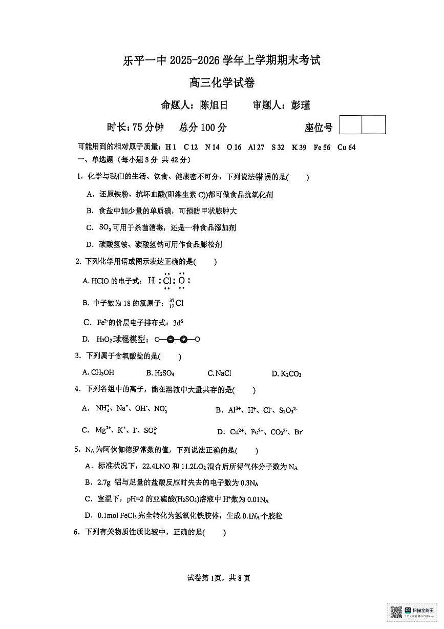 江西乐平市第一中学2025-2026学年上学期期末考试 高三化学试卷第1页