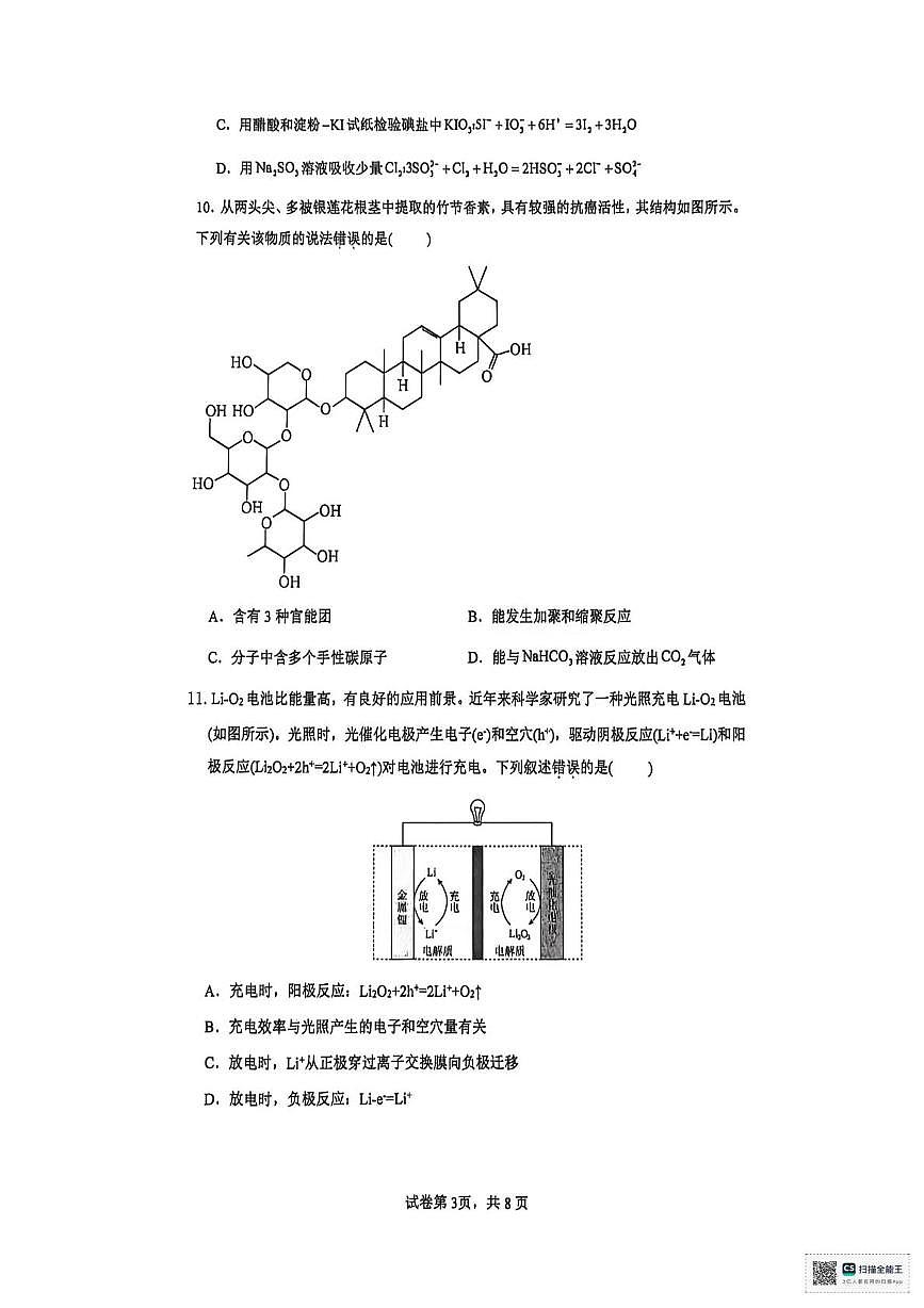 江西乐平市第一中学2025-2026学年上学期期末考试 高三化学试卷第3页