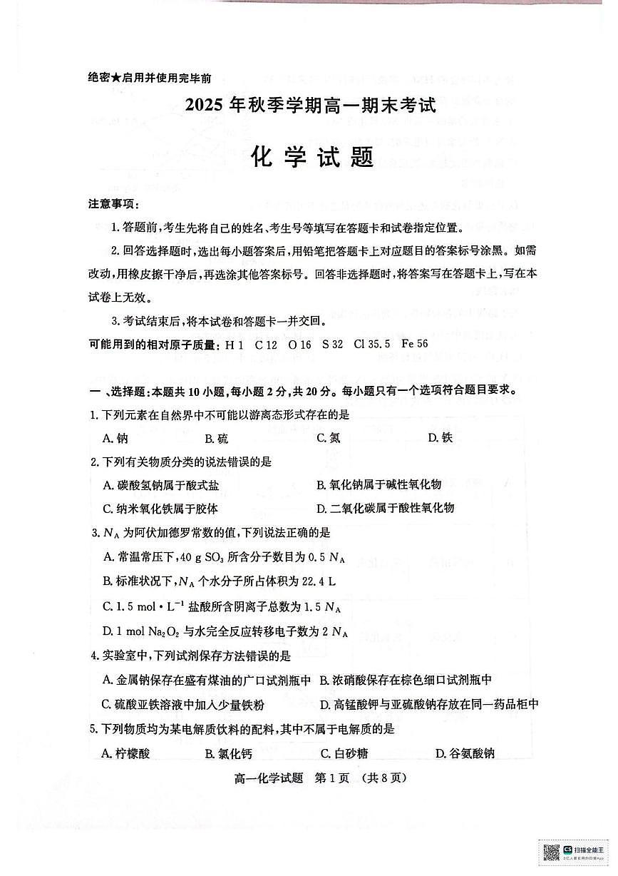 山东济南市2025年秋季学期高一上学期期末化学试题第1页