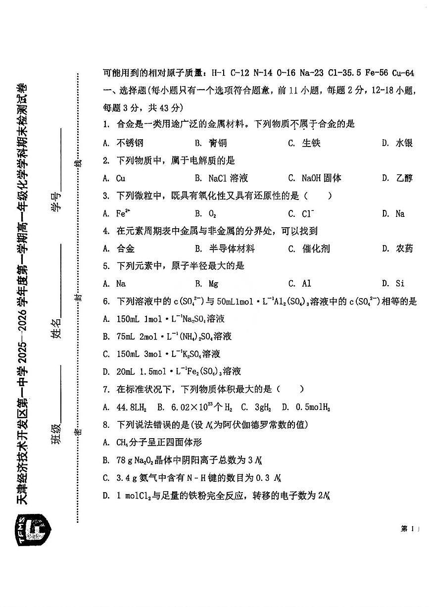 天津市滨海新区开发区第一中学2025-2026学年高一上学期期末化学试题第1页