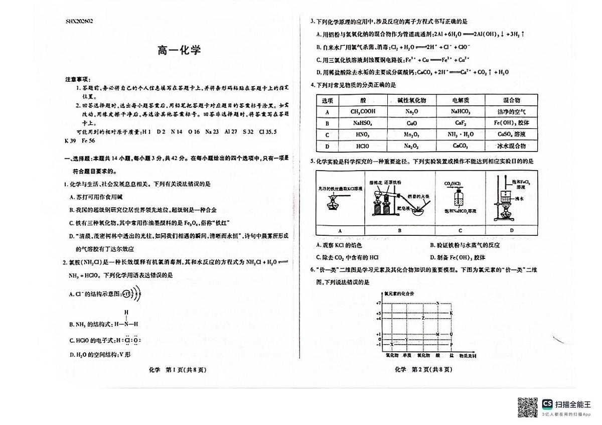 山西临汾市新英学校2025-2026学年高一上学期期末化学试题第1页