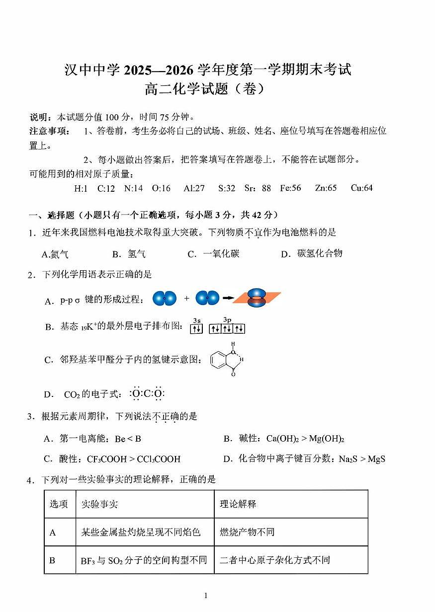 陕西汉中中学2025-2026学年度第一学期期末高二化学试卷第1页