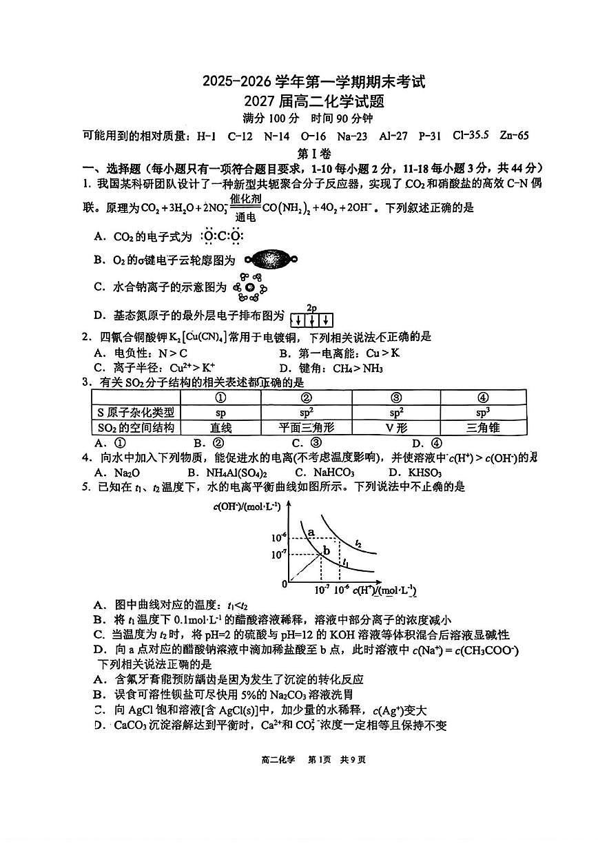 陕西西安市2025-2026学年第一学期期末考试 2027届高二化学试题第1页