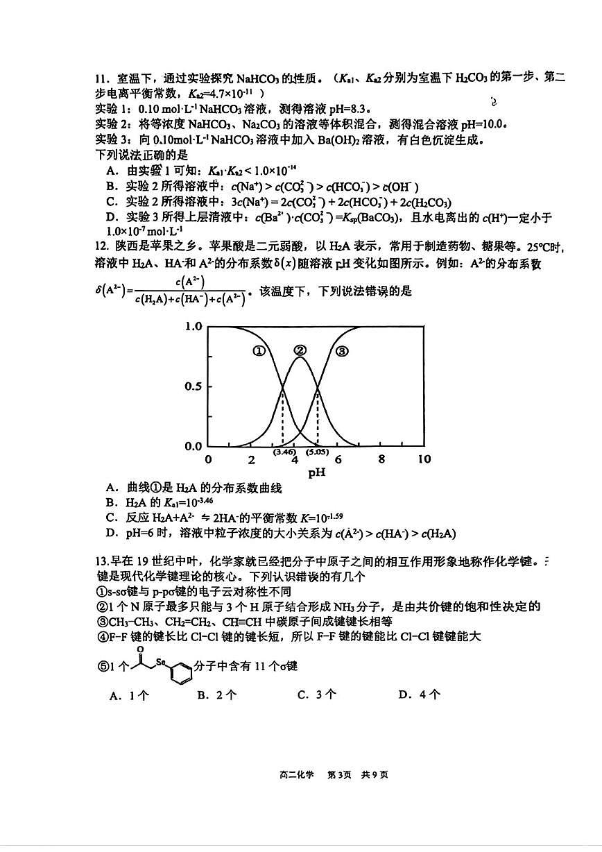 陕西西安市2025-2026学年第一学期期末考试 2027届高二化学试题第3页