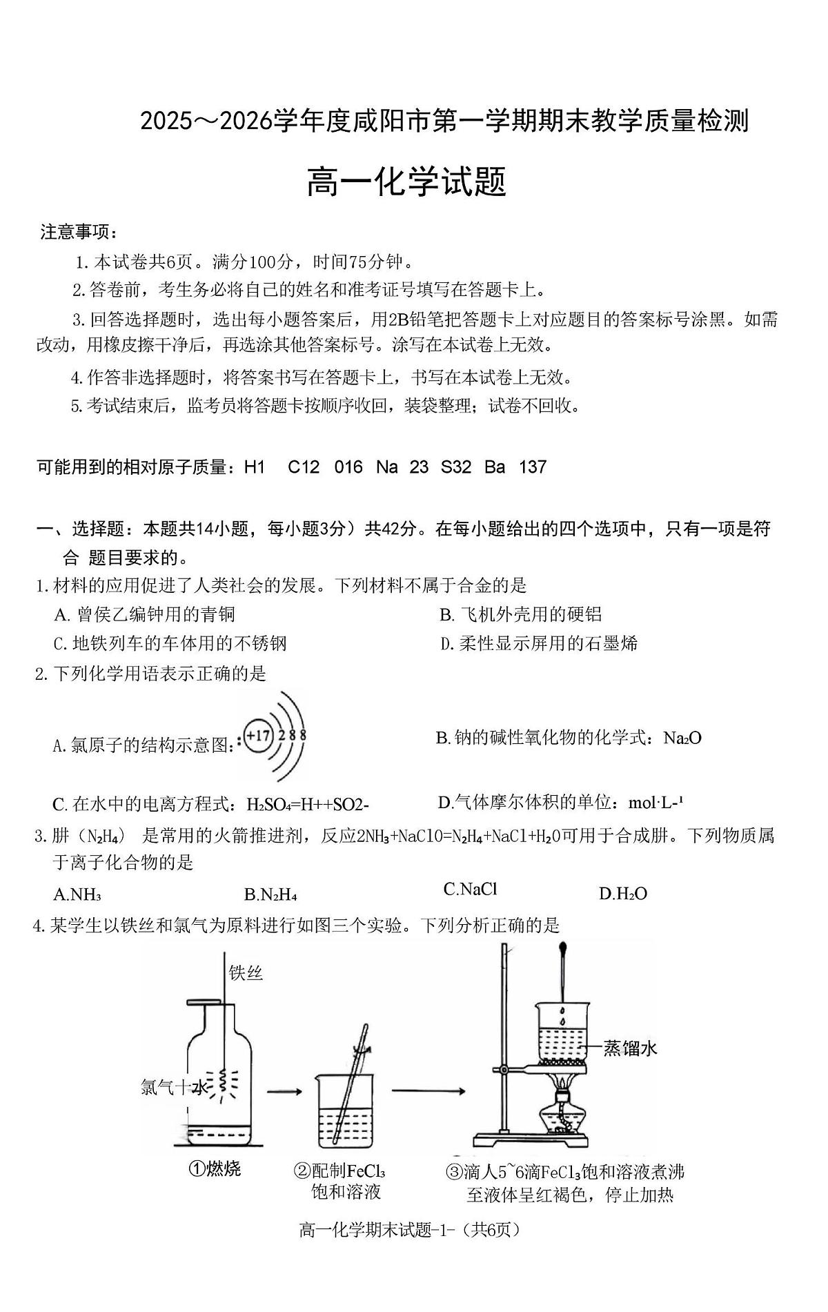陕西咸阳市2025-2026学年第一学期期末高一化学试题第1页