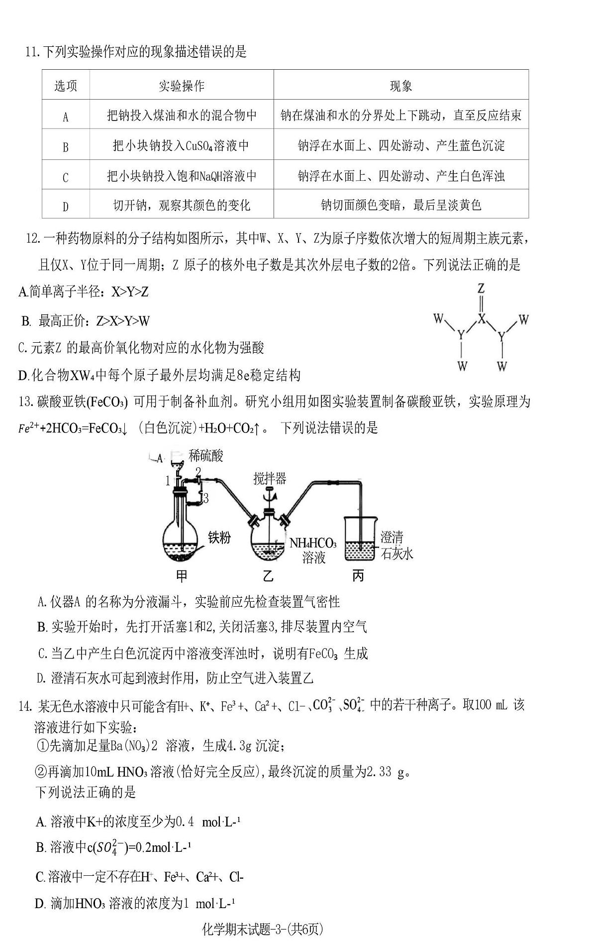 陕西咸阳市2025-2026学年第一学期期末高一化学试题第3页