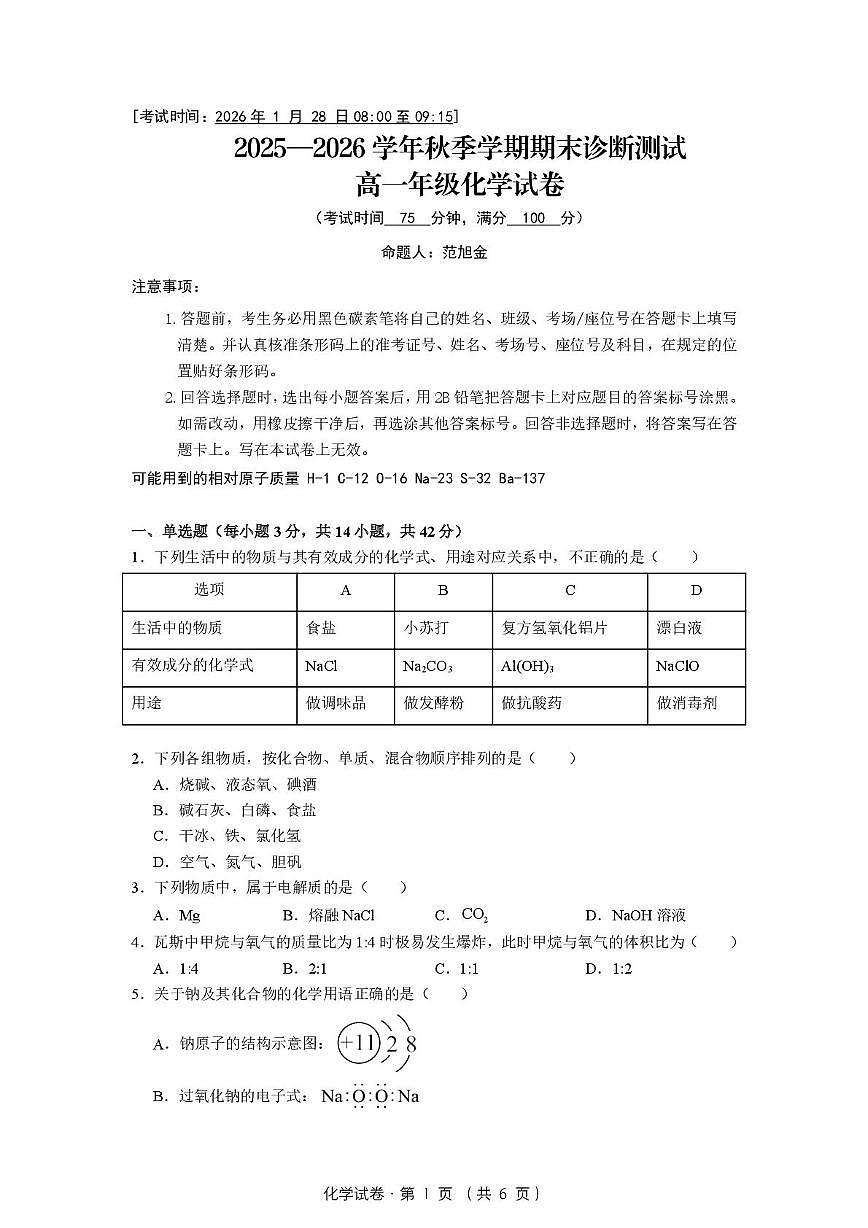 云南民族大学附属中学2025-2026学年秋季学期上学期末诊断测试高一化学试卷第1页