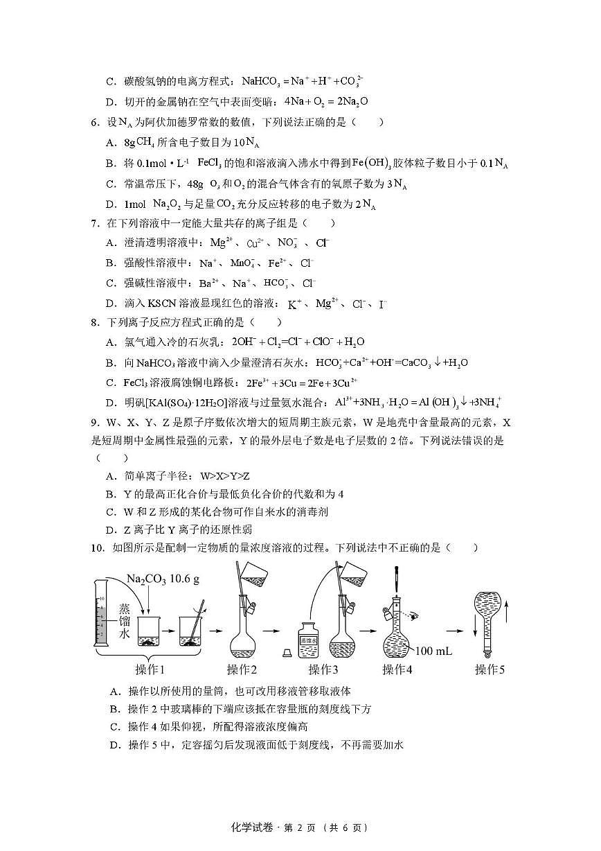 云南民族大学附属中学2025-2026学年秋季学期上学期末诊断测试高一化学试卷第2页