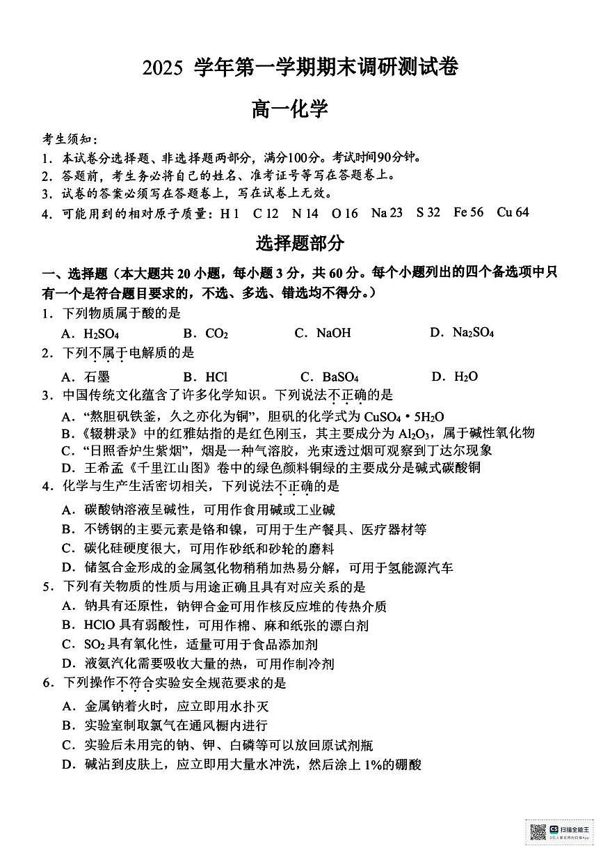 浙江湖州市2025学年第一学期期末调研测试卷 高一化学试题第1页