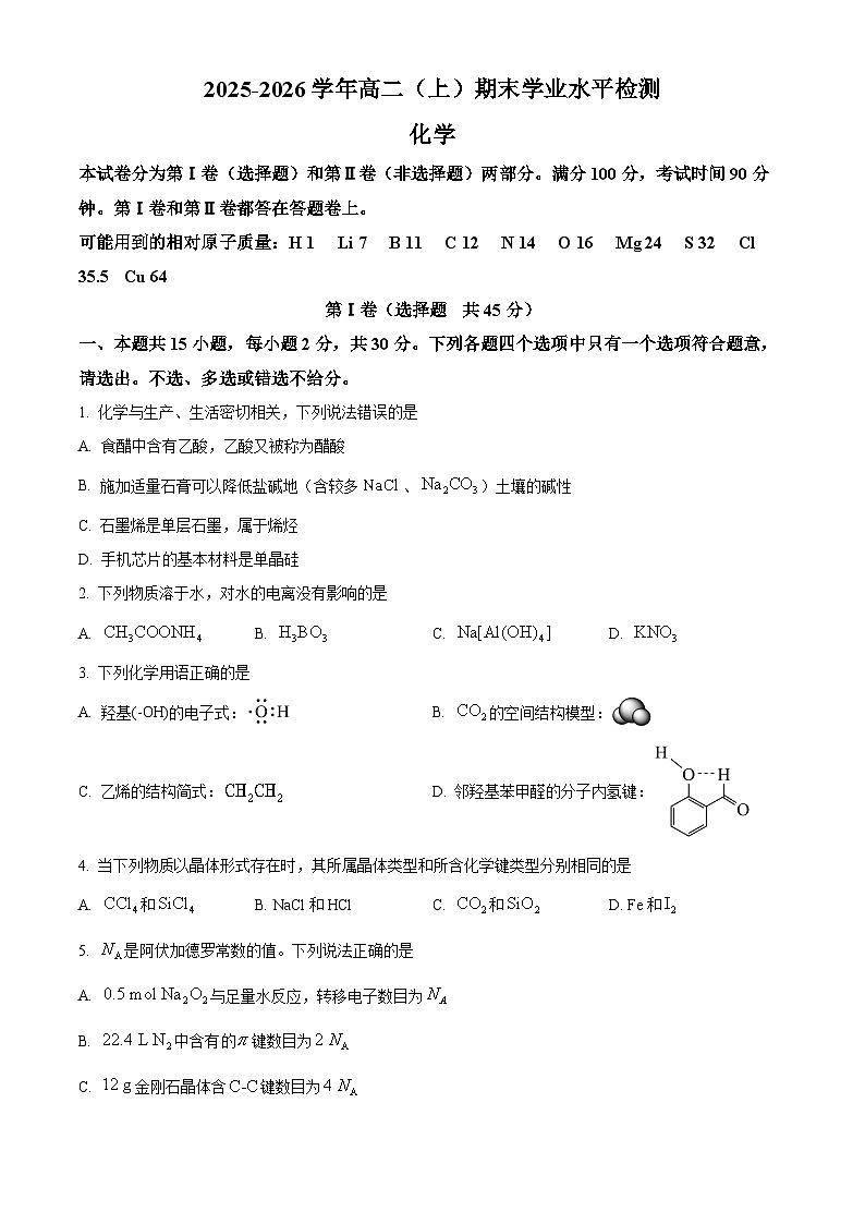 重庆市沙坪坝区2025-2026学年高二（上）期末学业水平检测化学试题（试卷+解析）第1页