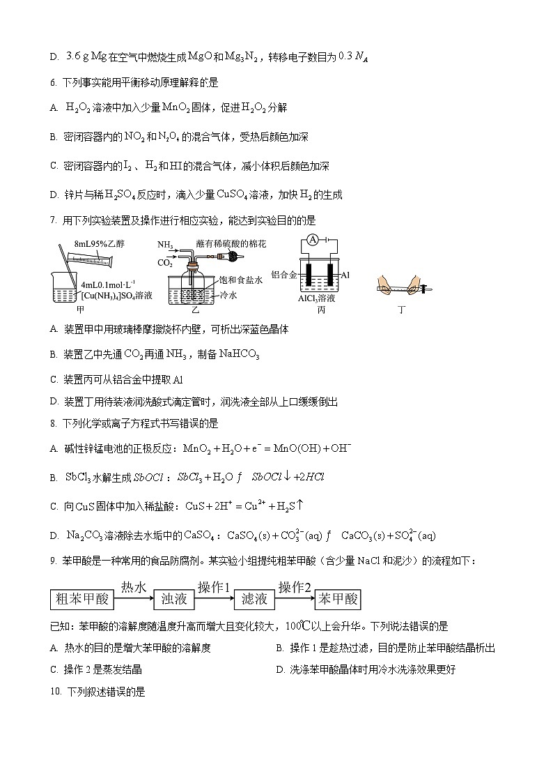 重庆市沙坪坝区2025-2026学年高二（上）期末学业水平检测化学试题（试卷+解析）第2页
