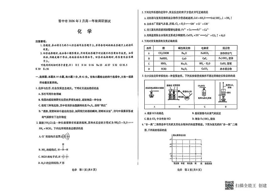 山西省晋中市2025-2026学年高一第一学期期末化学试题第1页