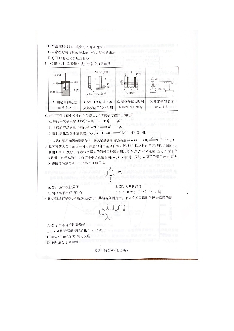 河南周口市郸城县希望高中2025-2026学年高三上学期2月期末化学试题第2页