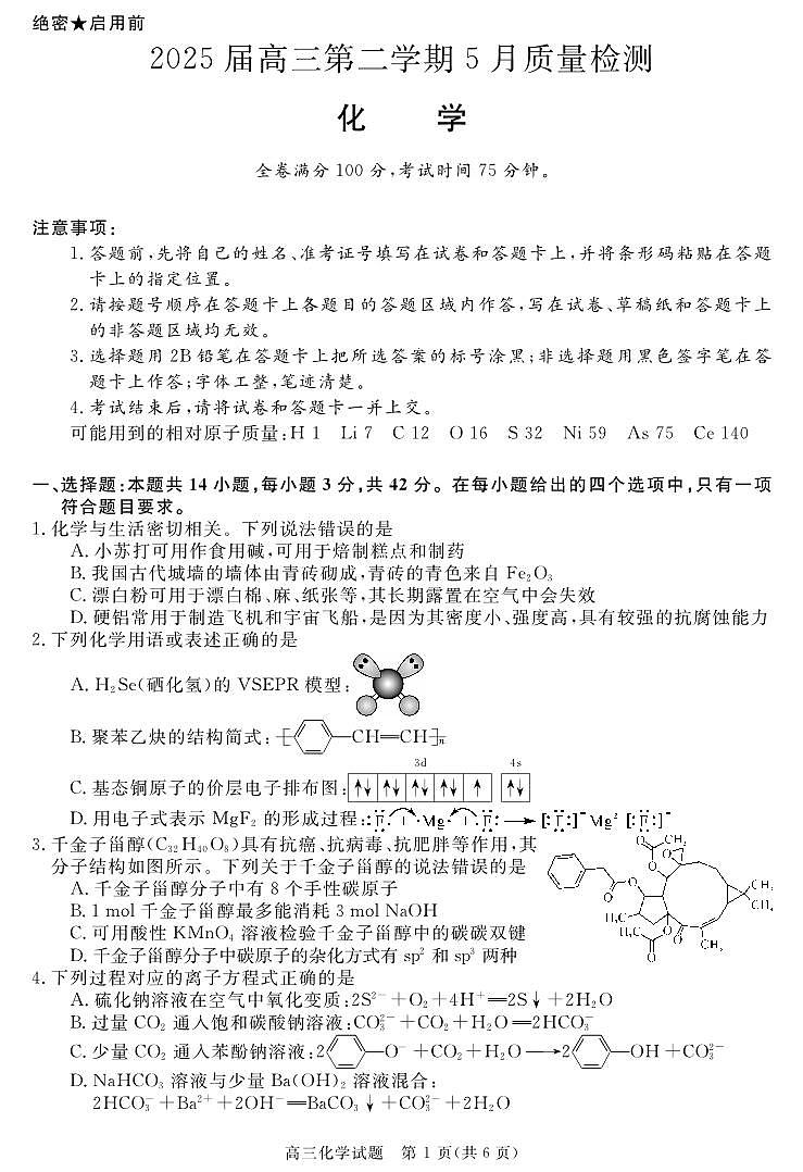 安徽省华师联盟2025届高三第二学期5月质量检测化学第1页