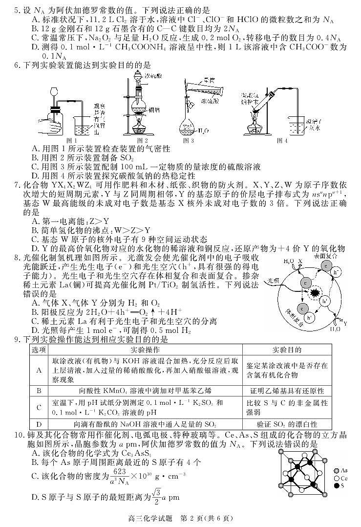 安徽省华师联盟2025届高三第二学期5月质量检测化学第2页