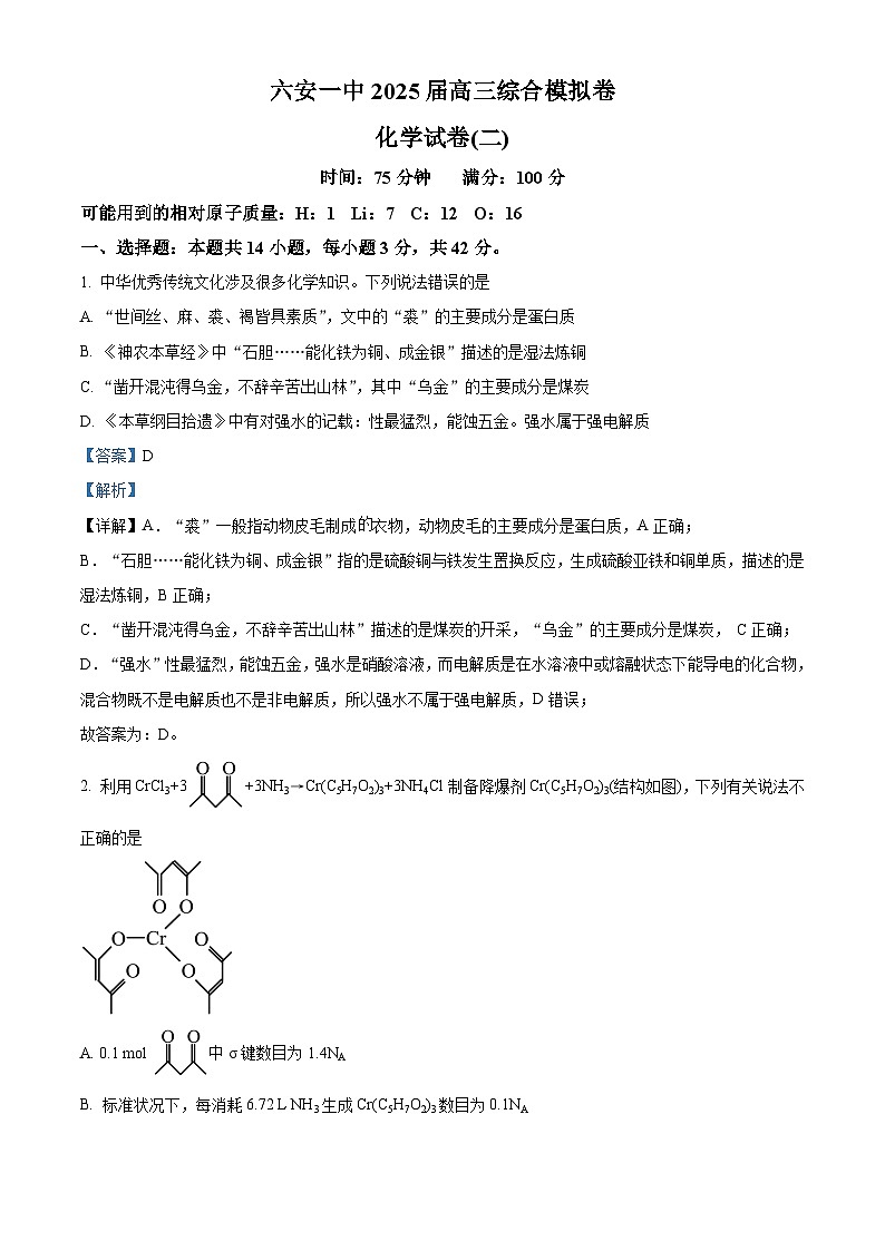 精品解析：安徽省六安第一中学2025届高三下学期模拟预测化学试题（解析版）第1页