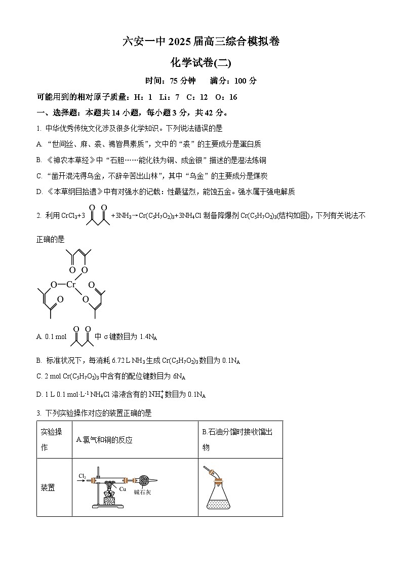 精品解析：安徽省六安第一中学2025届高三下学期模拟预测化学试题（原卷版）第1页