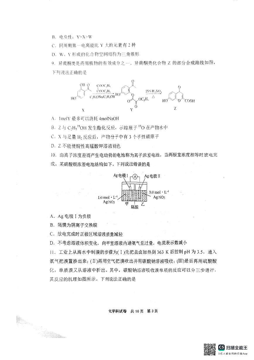 辽宁省鞍山市第一中学2025届高三下学期八模考试化学第3页
