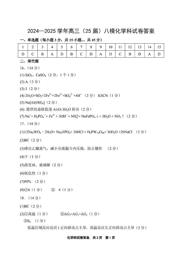 辽宁省鞍山市第一中学2025届高三下学期八模考试化学答案第1页