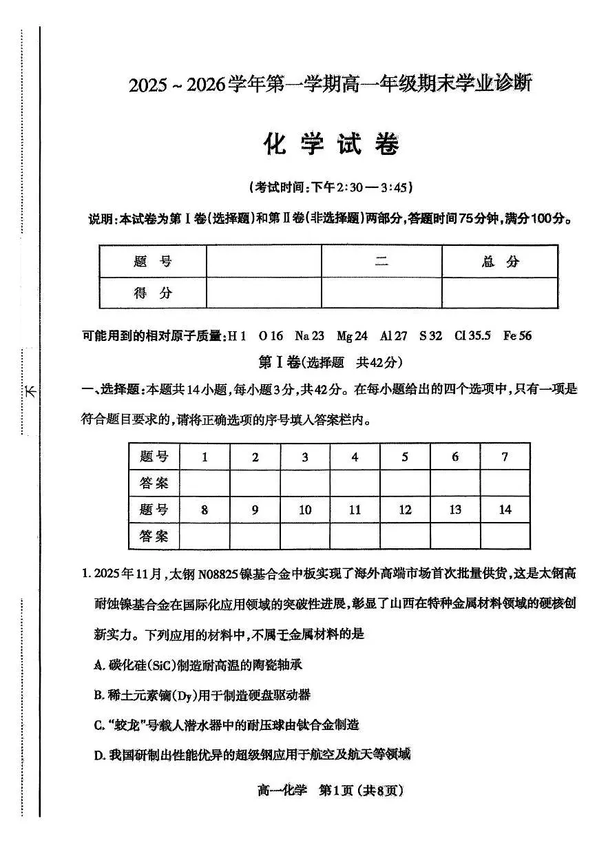 山西太原市2025-2026学年高一年级第一学期期末考试化学试卷含答案第1页