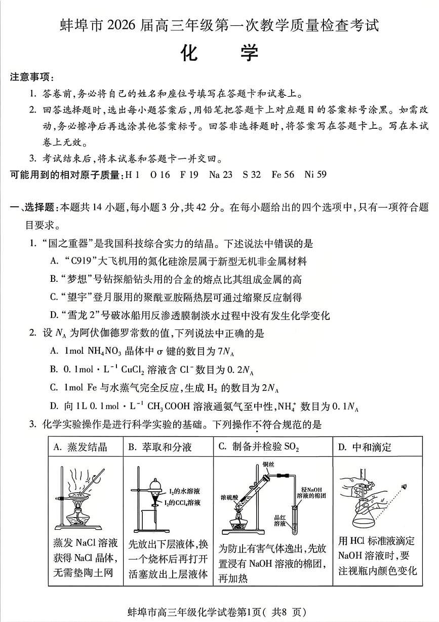 化学试题-安徽省蚌埠市2026届高三高考一模含答案第1页