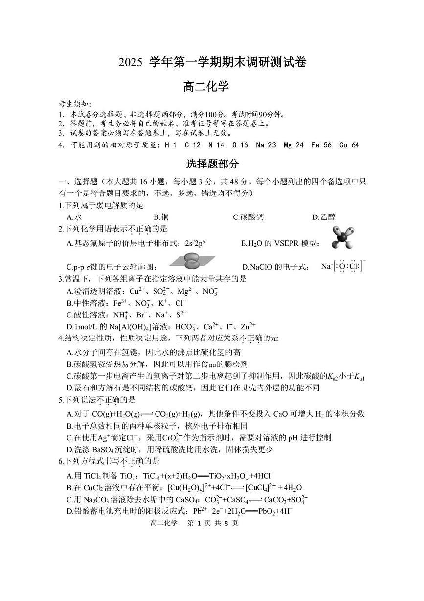 浙江省湖州市2025-2026学年第一学期期末调研测试高二化学试题含答案第1页