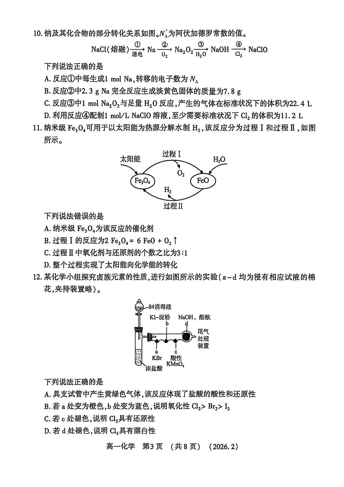 河南省洛阳市2025-2026学年上学期期末高一化学试卷及答案第3页