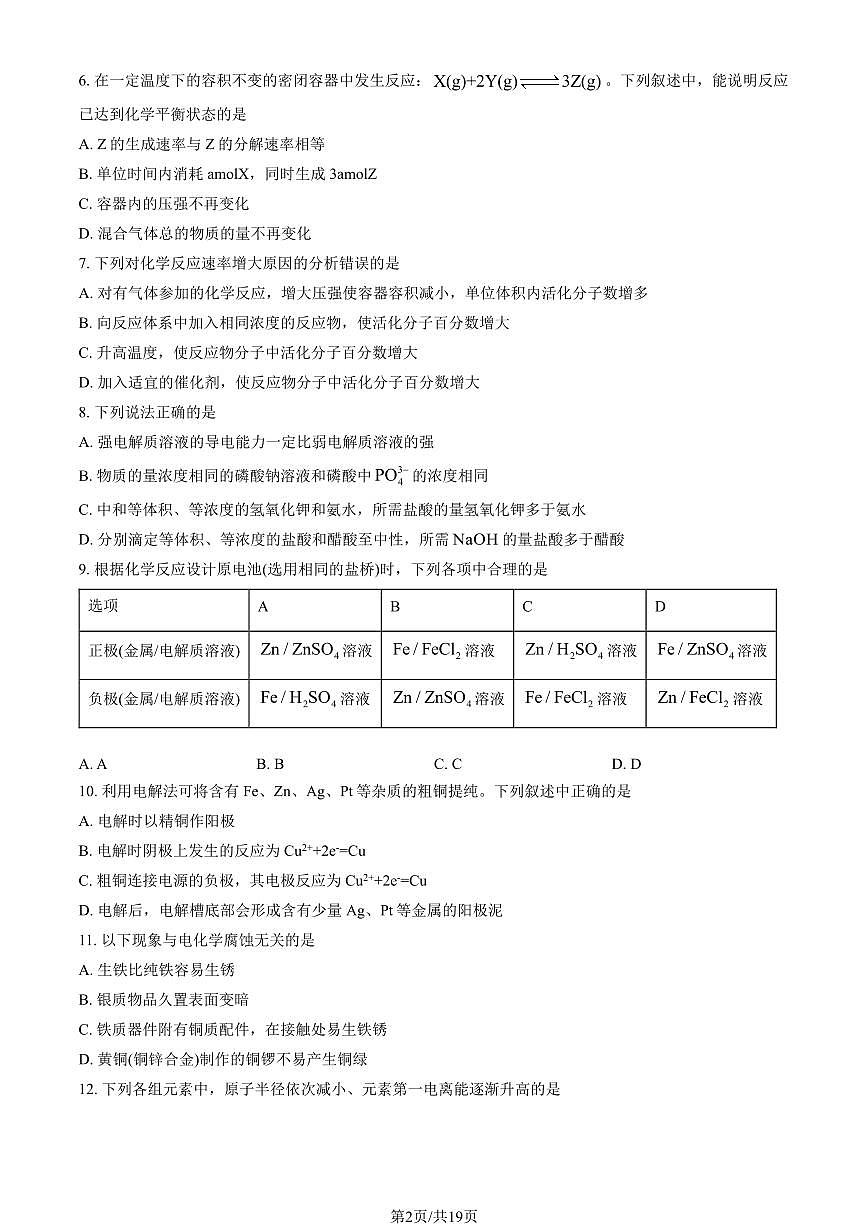 2026北京清华附中高二（上）期末化学试卷 有答案第2页