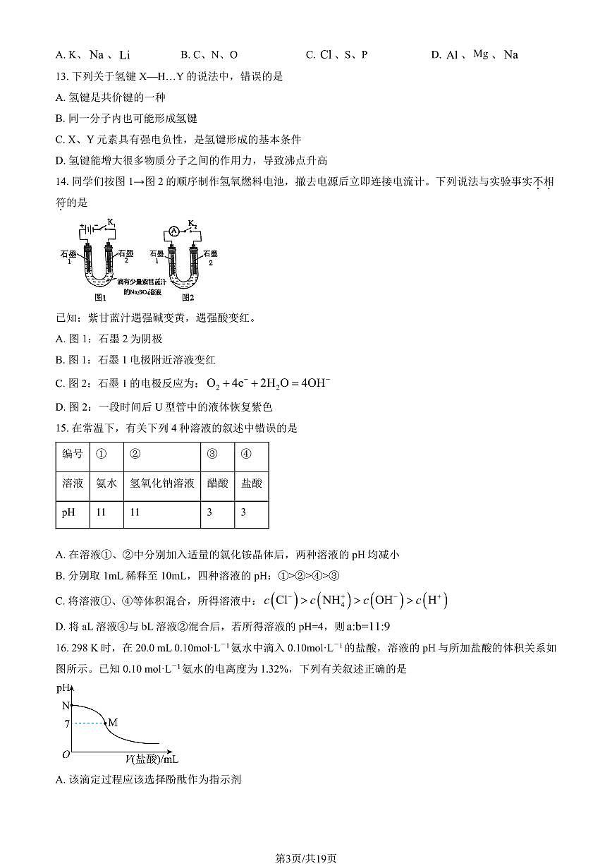 2026北京清华附中高二（上）期末化学试卷 有答案第3页