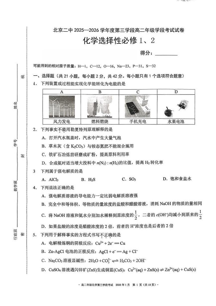 北京二中2025-2026学年第三学段高二上学期学段考试化学试卷(选择性必修1、2)(无答案)第1页